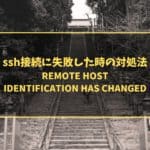 ssh接続に失敗した時の対処法 「REMOTE HOST IDENTIFICATION HAS CHANGED」