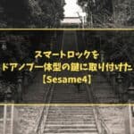 スマートロックをドアノブ一体型の鍵に取り付けた【Sesame4】