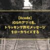 【Xcode】iOSのアプリ名、トラッキング許可メッセージをローカライズする