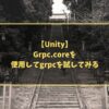 【Unity】Grpc.coreを使用してgrpcを試してみる