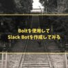 Boltを使用してSlack Botを作成してみる