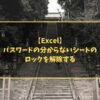 【Excel】パスワードの分からないシートのロックを解除する