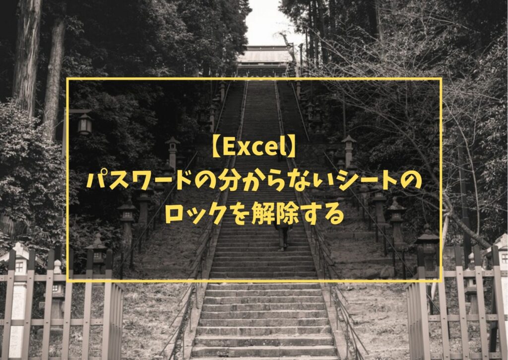 【Excel】パスワードの分からないシートのロックを解除する