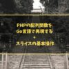 PHPの配列関数をGo言語で再現する + スライスの基本操作
