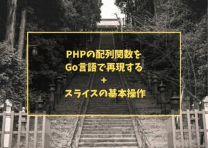 PHPの配列関数をGo言語で再現する + スライスの基本操作