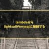 lambdaからlightsailのmysqlに接続する