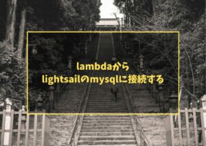 lambdaからlightsailのmysqlに接続する