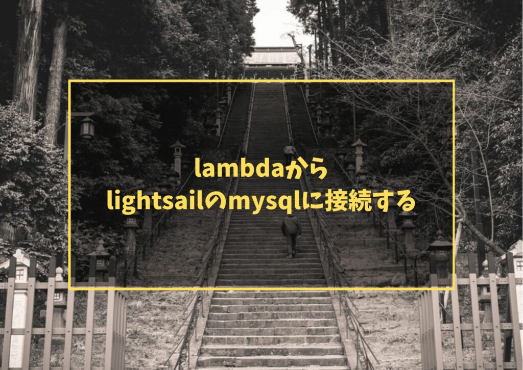 lambdaからlightsailのmysqlに接続する