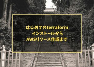 はじめてのterraform インストールからAWSリソース作成まで