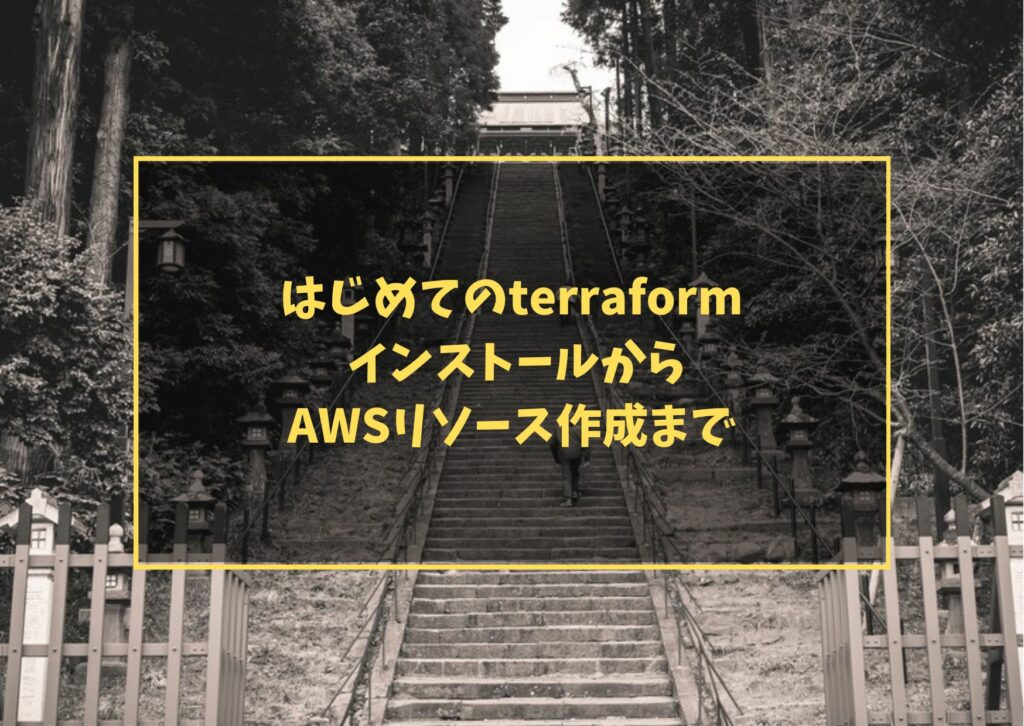 はじめてのterraform インストールからAWSリソース作成まで