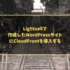 Lightsailで作成したWordPressサイトにCloudFrontを導入する