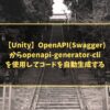 【Unity】OpenAPI(Swagger)からopenapi-generator-cliを使用してコードを自動生成する