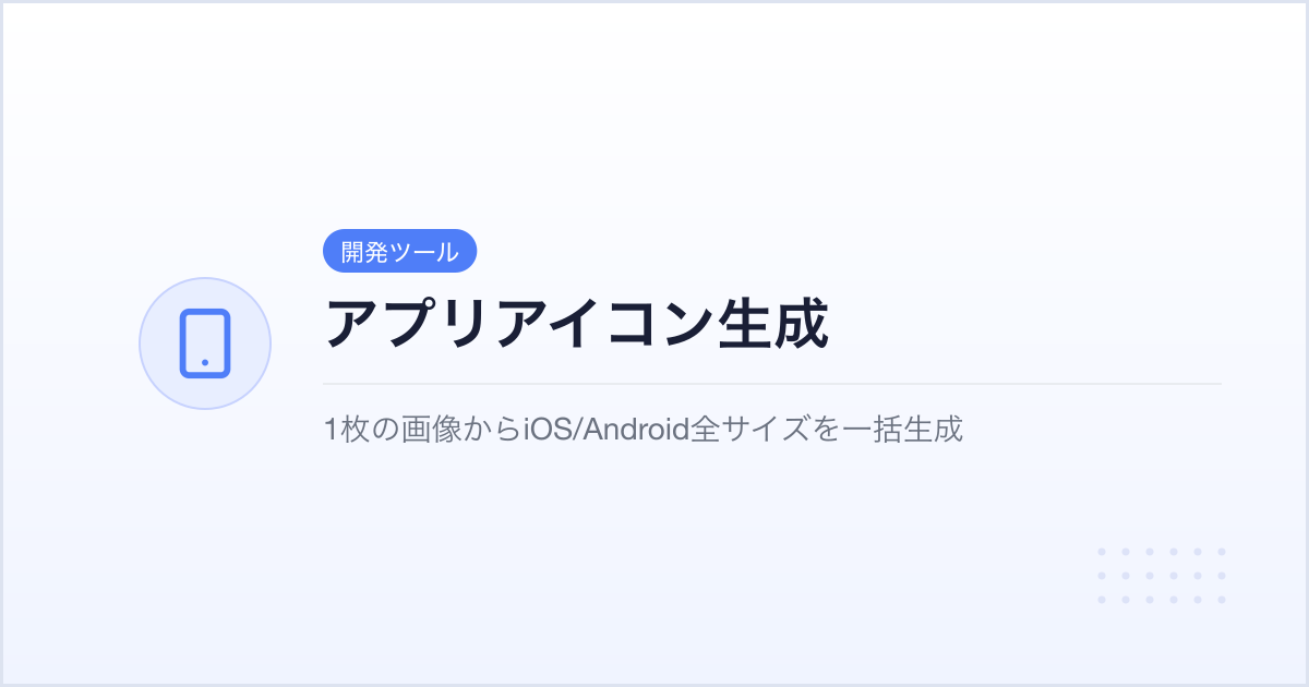 アプリアイコン生成｜iOS/Android全サイズ一括の無料ツール | webサクッとツールズ