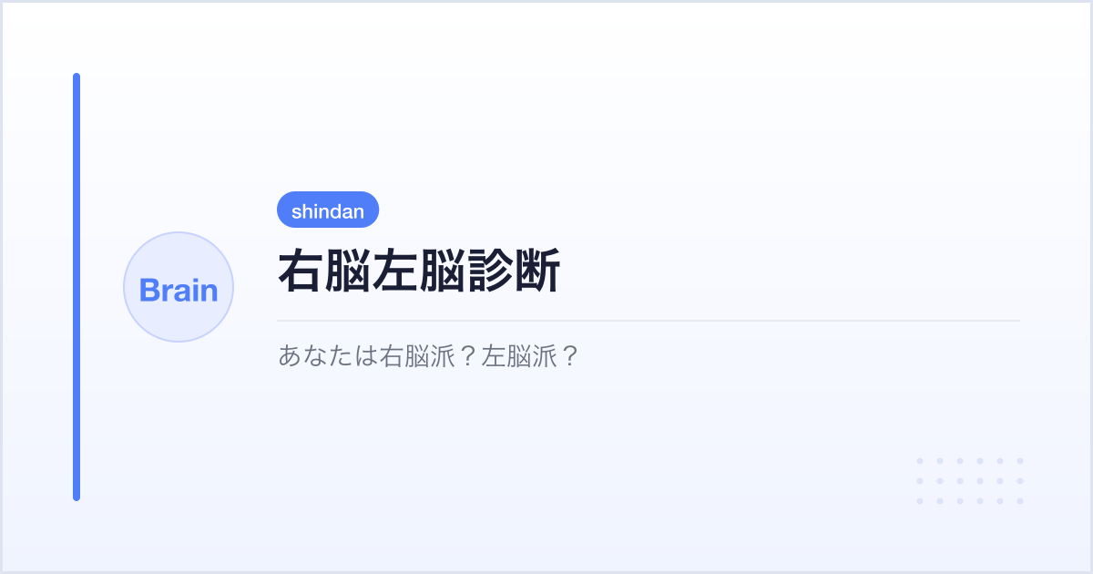 右脳左脳診断 | took.jp