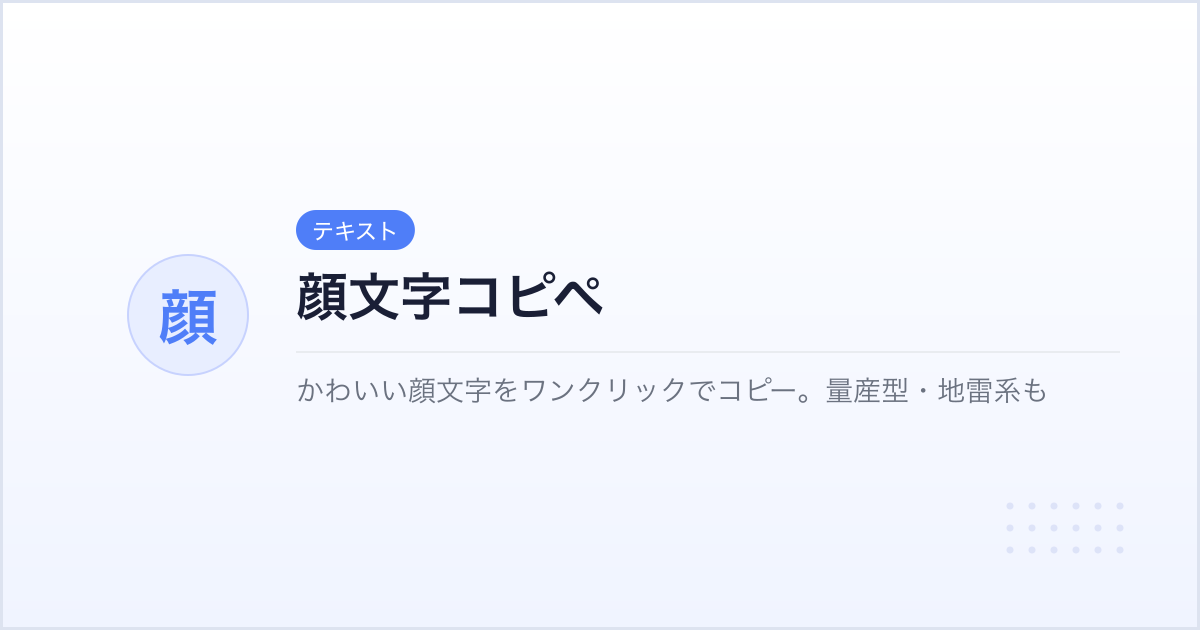 顔文字コピペ・顔文字メーカー｜量産型・地雷系も揃う | took.jp