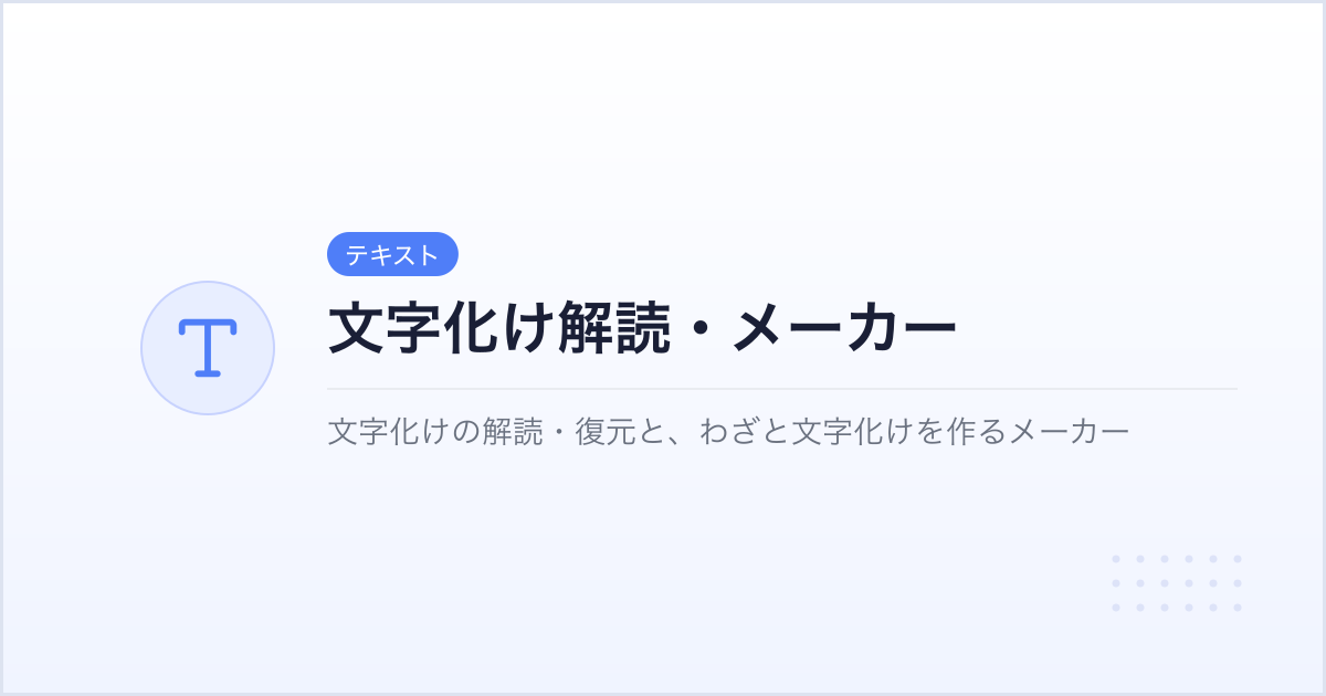 文字化け解読サイト｜貼り付けるだけで自動復元 | took.jp