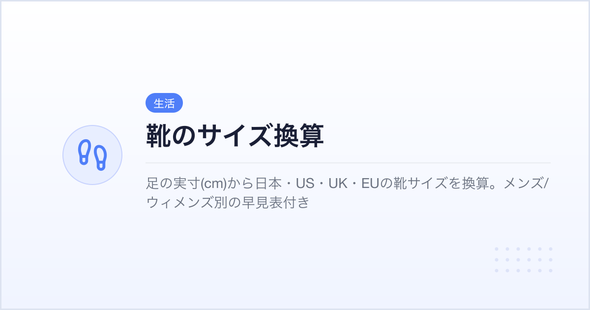 靴のサイズ換算 - 日本(cm)・US・UK・EU 早見表 | webサクッとツールズ