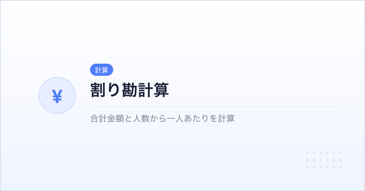 割り勘計算|金額と人数から一人あたりを出す無料Webツール | webサクッとツールズ