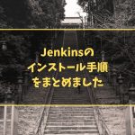 Jenkinsのインストール手順をまとめました