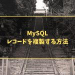 sql文 安い レコード 複製