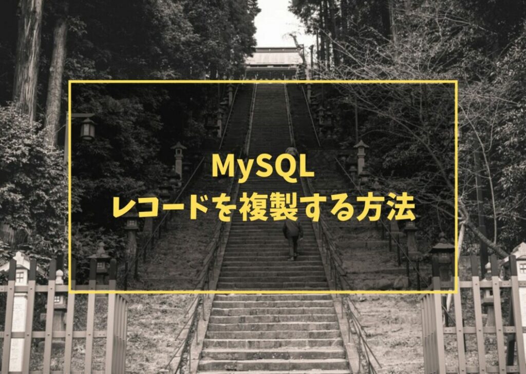 MySQL　レコードを複製する方法