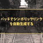 バッチでシンボリックリンクを自動生成する