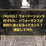 【MySQL】クォーテーションを付けたら、パフォーマンスが劇的に良くなるってホント？検証してみた