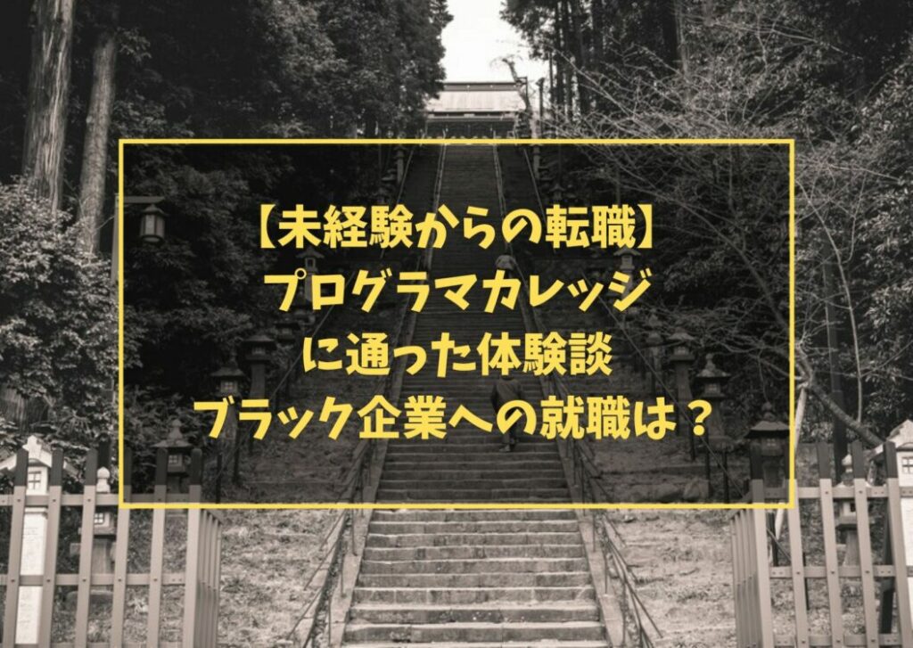 【未経験からの転職】プログラマカレッジに通った体験談 - ブラック企業への就職は?