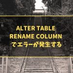 ALTER TABLE RENAME COLUMN でエラーが発生する