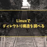 Linuxでディレクトリ構造を調べる