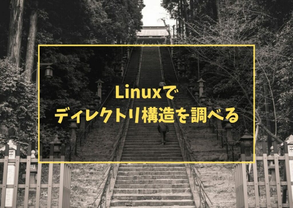 Linuxでディレクトリ構造を調べる