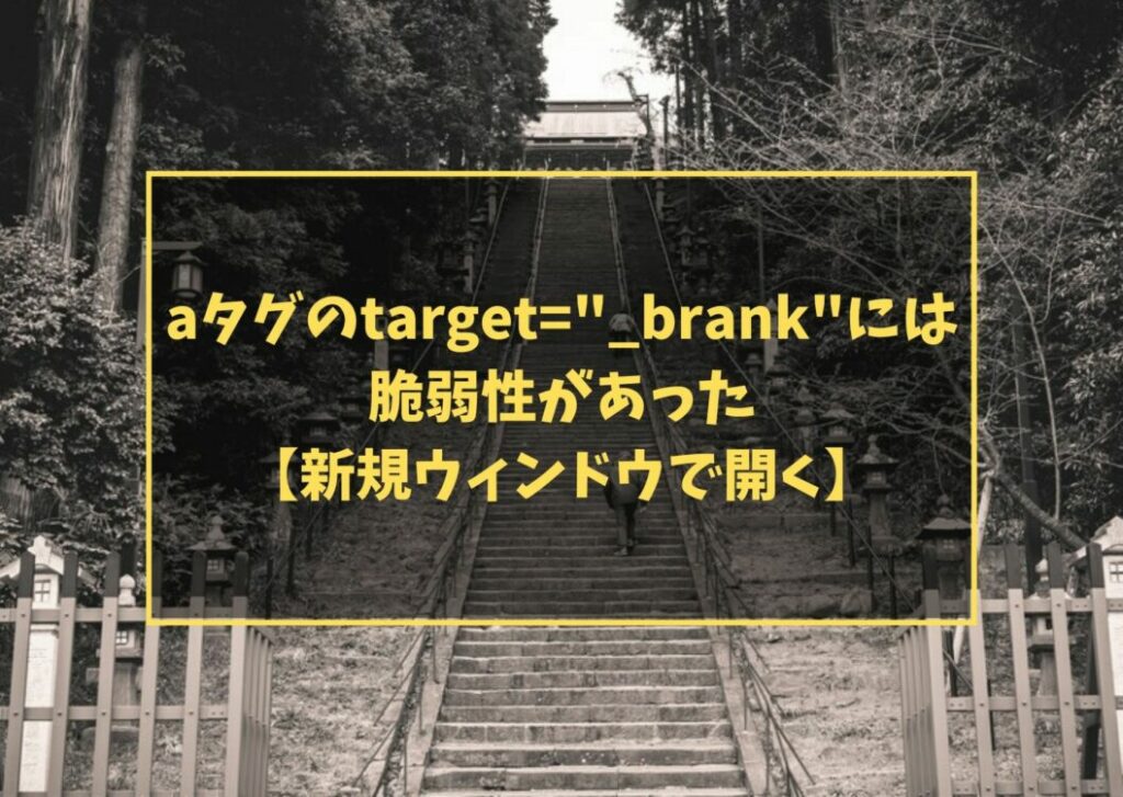 aタグのtarget=”_brank”には脆弱性があった【新規ウィンドウで開く】