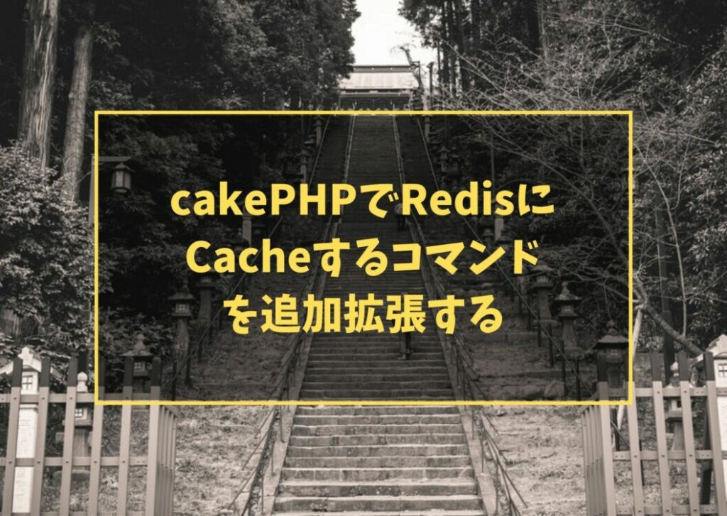 cakePHPでRedisにCacheするコマンドを追加拡張する