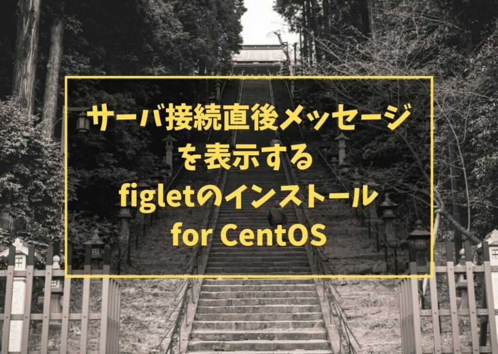 サーバ接続直後メッセージを表示する  figletのインストール for CentOS