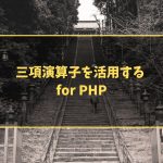 三項演算子を活用する for PHP
