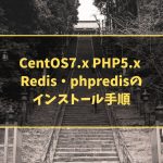 CentOS7.x PHP5.x  Redis・phpredisのインストール手順