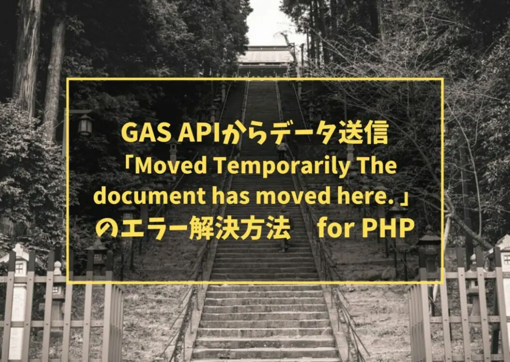 GAS APIからデータ送信「Moved Temporarily The document has