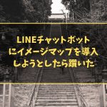 LINEチャットボットにイメージマップを導入しようとしたら躓いた