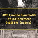 AWS Lambda DynamoDBでauto incrementを実装する【nodejs】