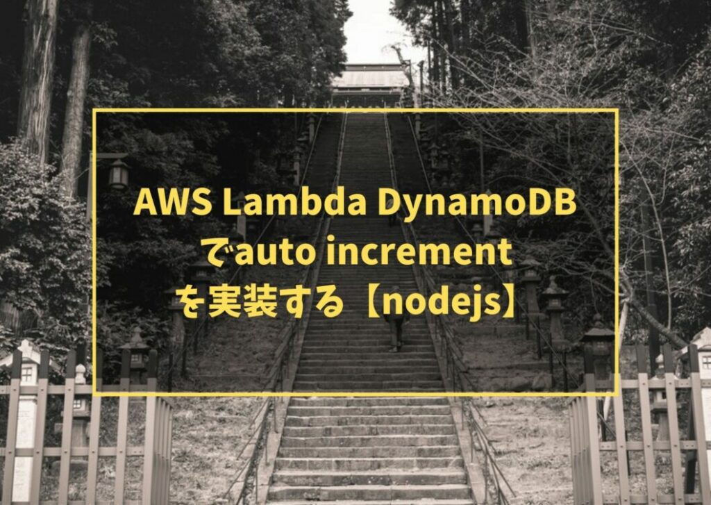 AWS Lambda DynamoDBでauto incrementを実装する【nodejs】