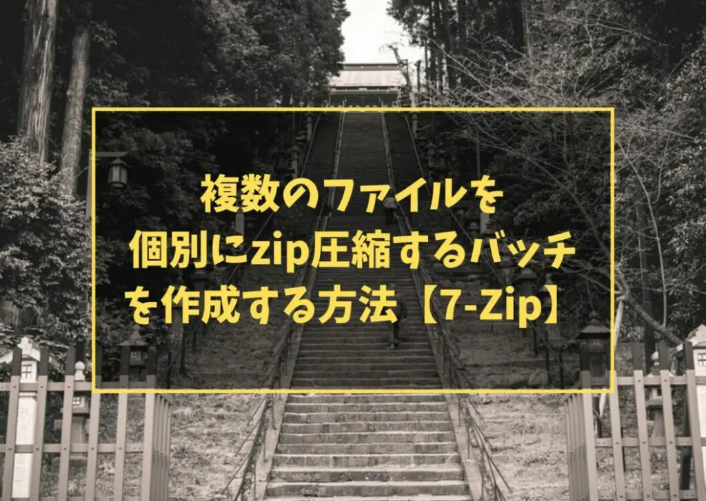 複数のファイルを個別にzip圧縮するバッチを作成する方法【7-Zip】
