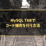 MySQL TABでコード補完を行う方法