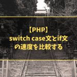 【PHP】 switch case文とif文の速度を比較する