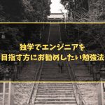 独学でエンジニアを目指す方にお勧めしたい勉強法
