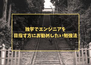 独学でエンジニアを目指す方にお勧めしたい勉強法