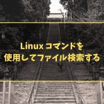 Linux コマンドを使用してファイル検索する