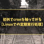初めてcronを触ってみる【Linuxでの定期実行処理】