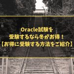 Oracle試験を受験するなら冬がお得！【お得に受験する方法をご紹介】