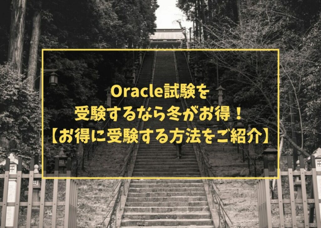 Oracle試験を受験するなら冬がお得！【お得に受験する方法をご紹介】