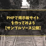 PHPで掲示板サイトを作ってみよう【サンプルソース公開】